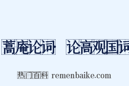 蒿庵论词·论高观国词是什么意思的图片